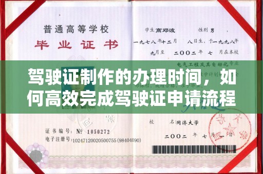 广丰驾驶证制作的办理时间，如何高效完成驾驶证申请流程